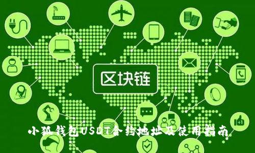 小狐钱包USDT合约地址及使用指南