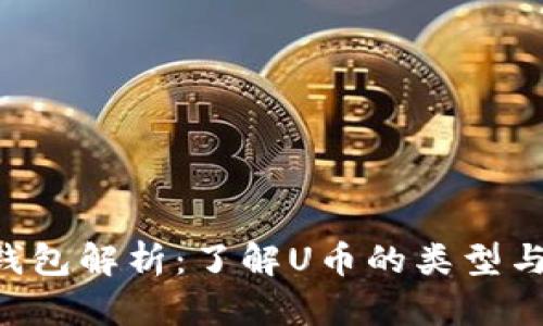 U币钱包解析：了解U币的类型与数量