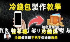 U币钱包解析：了解U币的类