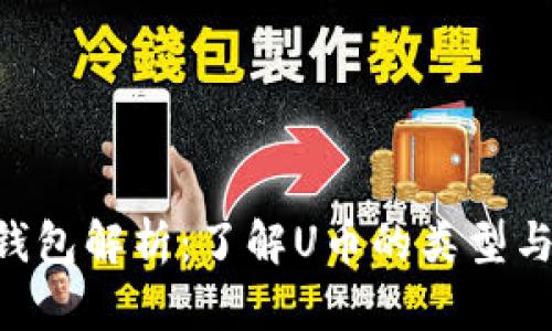 U币钱包解析：了解U币的类型与数量