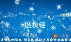 比特币钱包测试版：如何