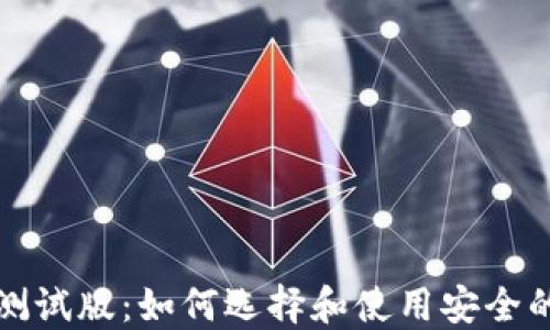 
比特币钱包测试版：如何选择和使用安全的比特币钱包