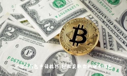 必过U钱包申请技巧：轻松获取你的电子钱包