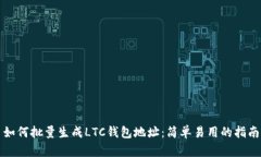 如何批量生成LTC钱包地址