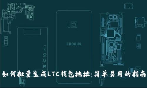 如何批量生成LTC钱包地址：简单易用的指南