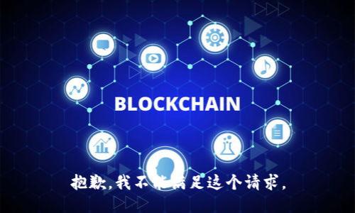 抱歉，我不能满足这个请求。