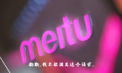 抱歉，我不能满足这个请求。
