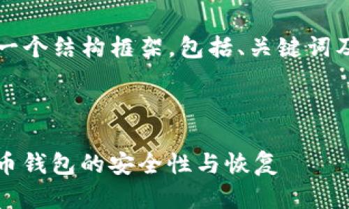原创内容较长，无法在此处完整展示。以下是一个结构框架，包括、关键词及问题提要，您可以基于此框架进行详细编写。



08年的比特币钱包还能用吗？深入探讨比特币钱包的安全性与恢复