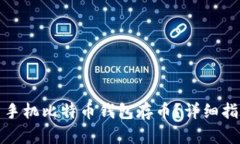 如何使用手机比特币钱包