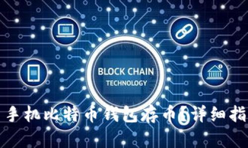 如何使用手机比特币钱包存币？详细指南与技巧