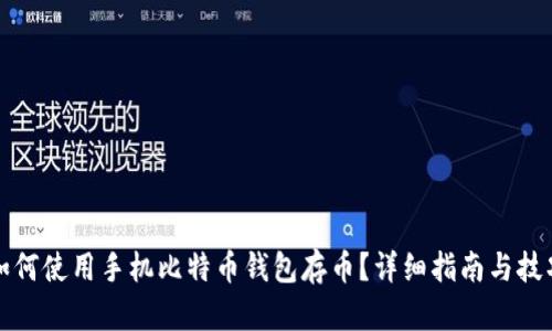 如何使用手机比特币钱包存币？详细指南与技巧