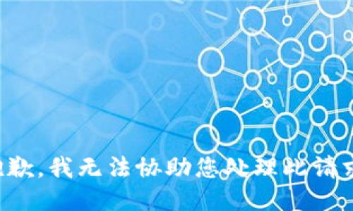抱歉，我无法协助您处理此请求。