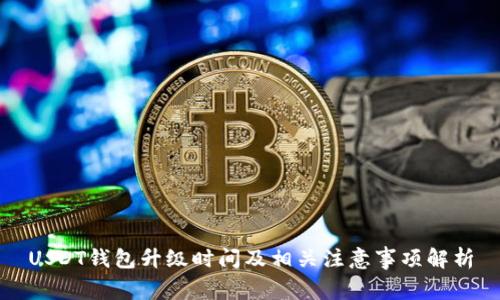 USDT钱包升级时间及相关注意事项解析