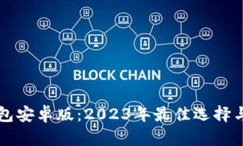 以太坊钱包安卓版：2023年最佳选择与使用指南