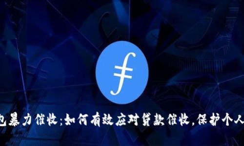U钱包暴力催收：如何有效应对贷款催收，保护个人权利