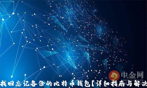 
如何找回忘记备份的比特币钱包？详细指南与解决方案