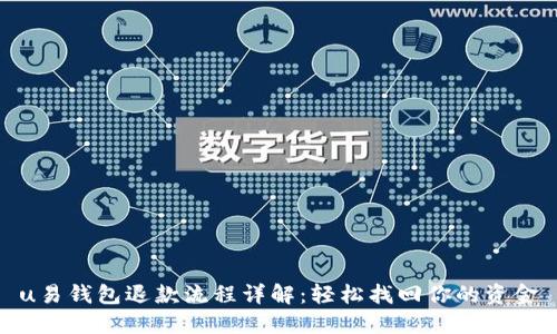 u易钱包退款流程详解：轻松找回你的资金