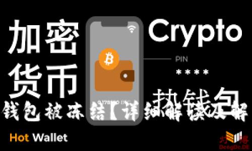 黑U的钱包被冻结？详细解读及解决方案