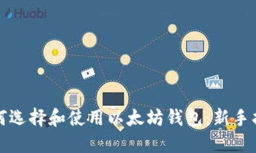 如何选择和使用以太坊钱包：新手指南