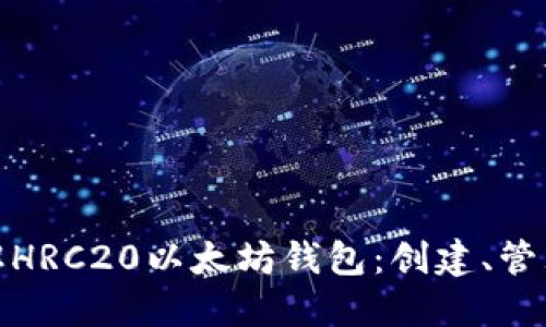 全面了解HRC20以太坊钱包：创建、管理与安全