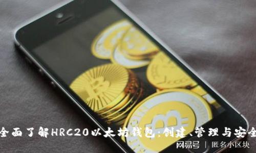 全面了解HRC20以太坊钱包：创建、管理与安全