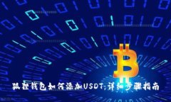 狐狸钱包如何添加USDT：详