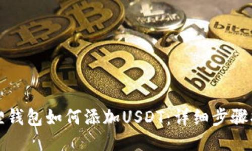 狐狸钱包如何添加USDT：详细步骤指南