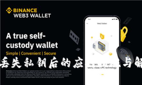 冷钱包丢失私钥后的应对措施与解决方案