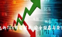 冷钱包的TRX用途解析：安