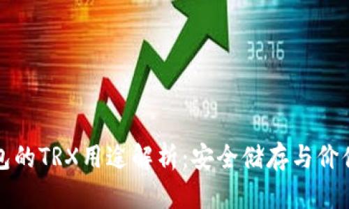 冷钱包的TRX用途解析：安全储存与价值管理