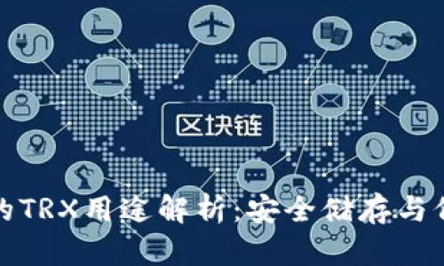 冷钱包的TRX用途解析：安全储存与价值管理