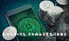如何注册U钱包：详细指南
