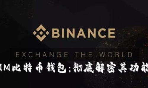 超级MMM比特币钱包：彻底解密其功能与优势