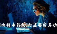 超级MMM比特币钱包：彻底