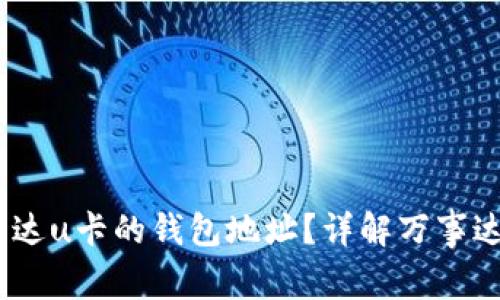 如何查看万事达u卡的钱包地址？详解万事达u卡使用指南