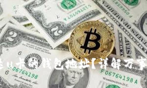 如何查看万事达u卡的钱包地址？详解万事达u卡使用指南