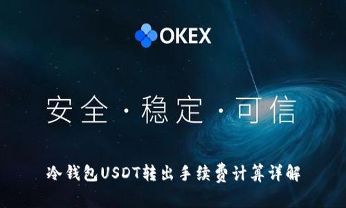 冷钱包USDT转出手续费计算详解