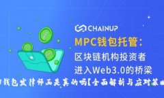 U钱包发律师函是真的吗？