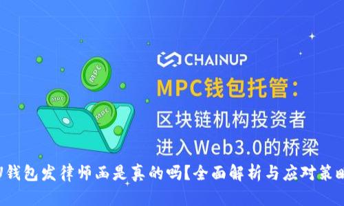U钱包发律师函是真的吗？全面解析与应对策略