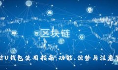 微信U钱包使用指南：功能