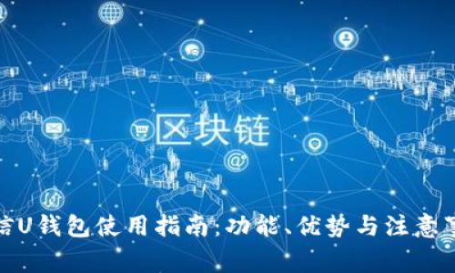 微信U钱包使用指南：功能、优势与注意事项