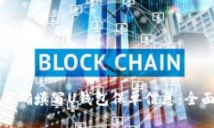 如何正确填写U钱包保单信