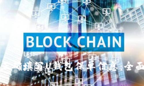 如何正确填写U钱包保单信息：全面指南