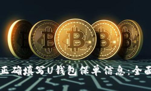 如何正确填写U钱包保单信息：全面指南
