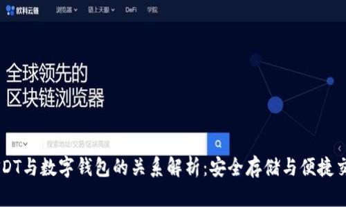USDT与数字钱包的关系解析：安全存储与便捷交易