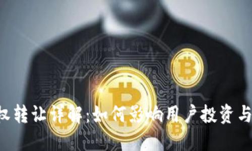 U钱包债权转让详解：如何影响用户投资与风险管理