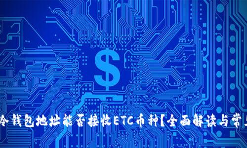 USDT冷钱包地址能否接收ETC币种？全面解读与常见问题