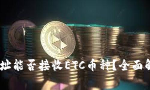 USDT冷钱包地址能否接收ETC币种？全面解读与常见问题