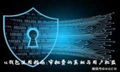u钱包使用指南：审批费的