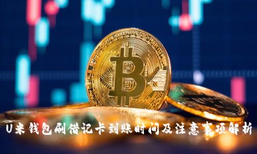 U米钱包刷借记卡到账时间及注意事项解析